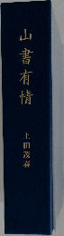 山書有情 