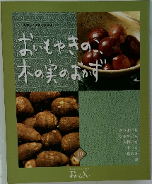 おいもやきのこ木の実のおかず 10