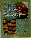 おいもやきのこ木の実のおかず 10