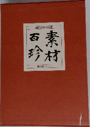 現代日本料理大系 4 