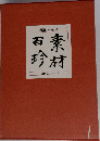 現代日本料理大系 4 