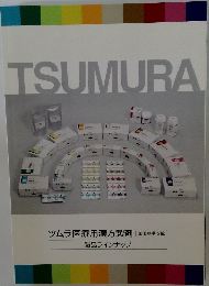 TSUMURA  ツムラ医療用漢方製剤 