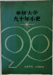 専修大学  九十年小史  1879-1969