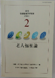 新版  社会福祉学習双書  2001  2 老人福祉論