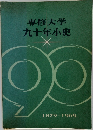 専修大学  九十年小史  1879-1969