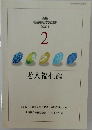 新版  社会福祉学習双書  2001  2 老人福祉論