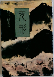天形