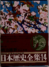 日本歴史全集14