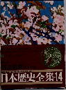 日本歴史全集14