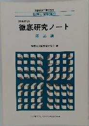 徹底研究ノート　簿記論