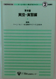 実技・実習編 第4巻 