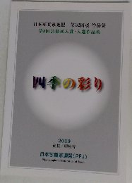 四季の彩り