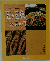 血や肉をつくる「畑のお肉」豆や豆腐のおかす。7
