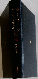 世界文学全集 25
