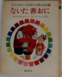 ワイドカラー世界の名作童話12　ないた赤おに
