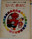 ワイドカラー世界の名作童話12　ないた赤おに