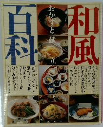 和風のおかず百科 