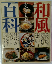 和風のおかず百科 