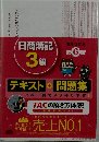 日商簿記3級