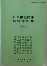 社会福祉関係施策資料集 2000年