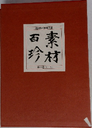 現代日本料理大系　素村百珍