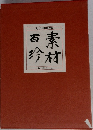 現代日本料理大系　素村百珍
