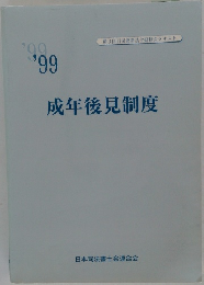 成年後見制度