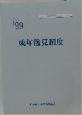 成年後見制度