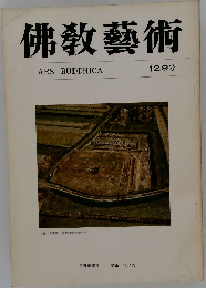 佛教藝術　129号