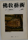 佛教藝術　129号