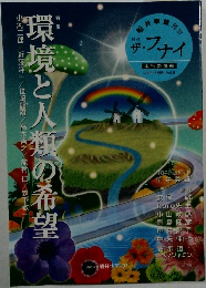 環境と人類の希望