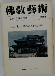 佛教藝術　131号