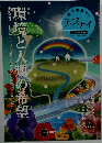 環境と人類の希望