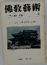 佛教藝術　131号