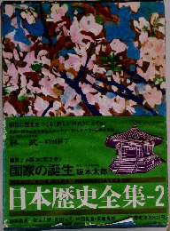 日本歴史全集 2　国家の誕生