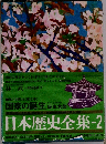 日本歴史全集 2　国家の誕生