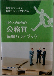 社会人のための公務員 転職ハンドブック