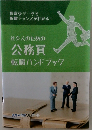 社会人のための公務員 転職ハンドブック