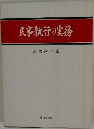 民事執行の実務