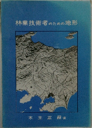 林業技術者のための地形