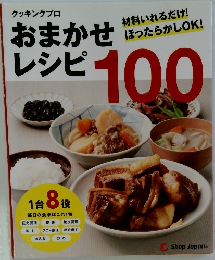 おまかせレシビ100
