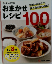 おまかせレシビ100