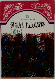 保育カリキュラム資料　遊び