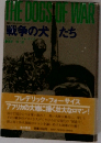 戦争の犬たち