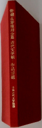 新選名著複刻全集近代文学館 作品解題