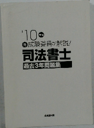 試験委員が解説!  司法書士  過去3年問題集