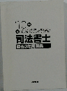 試験委員が解説!  司法書士  過去3年問題集