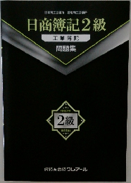 日商簿記2級  工業簿記　問題集