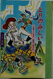 とりのみじい
