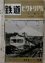 鉄道ピクトリアル
